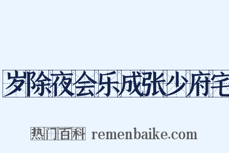 岁除夜会乐成张少府宅是什么意思的图片